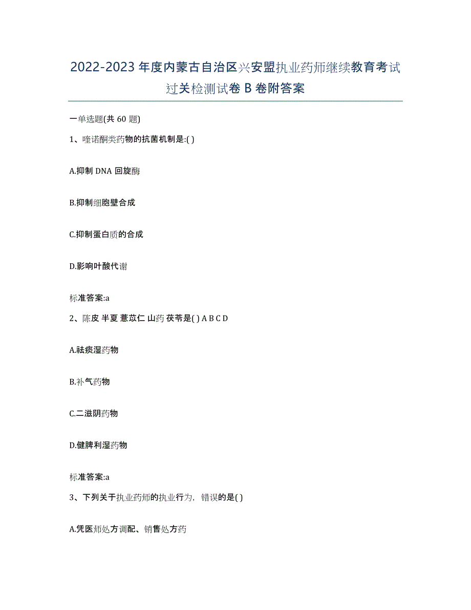 2022-2023年度内蒙古自治区兴安盟执业药师继续教育考试过关检测试卷B卷附答案_第1页