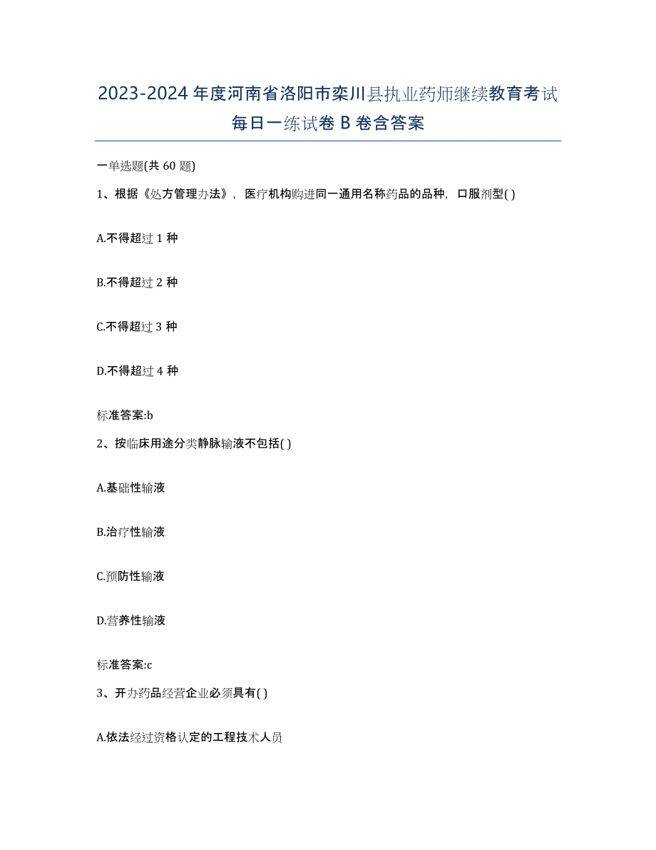 2023-2024年度河南省洛阳市栾川县执业药师继续教育考试每日一练试卷B卷含答案_第1页