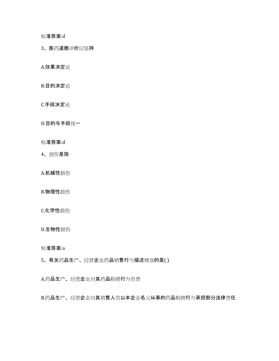 2022-2023年度吉林省长春市南关区执业药师继续教育考试题库综合试卷B卷附答案_第2页