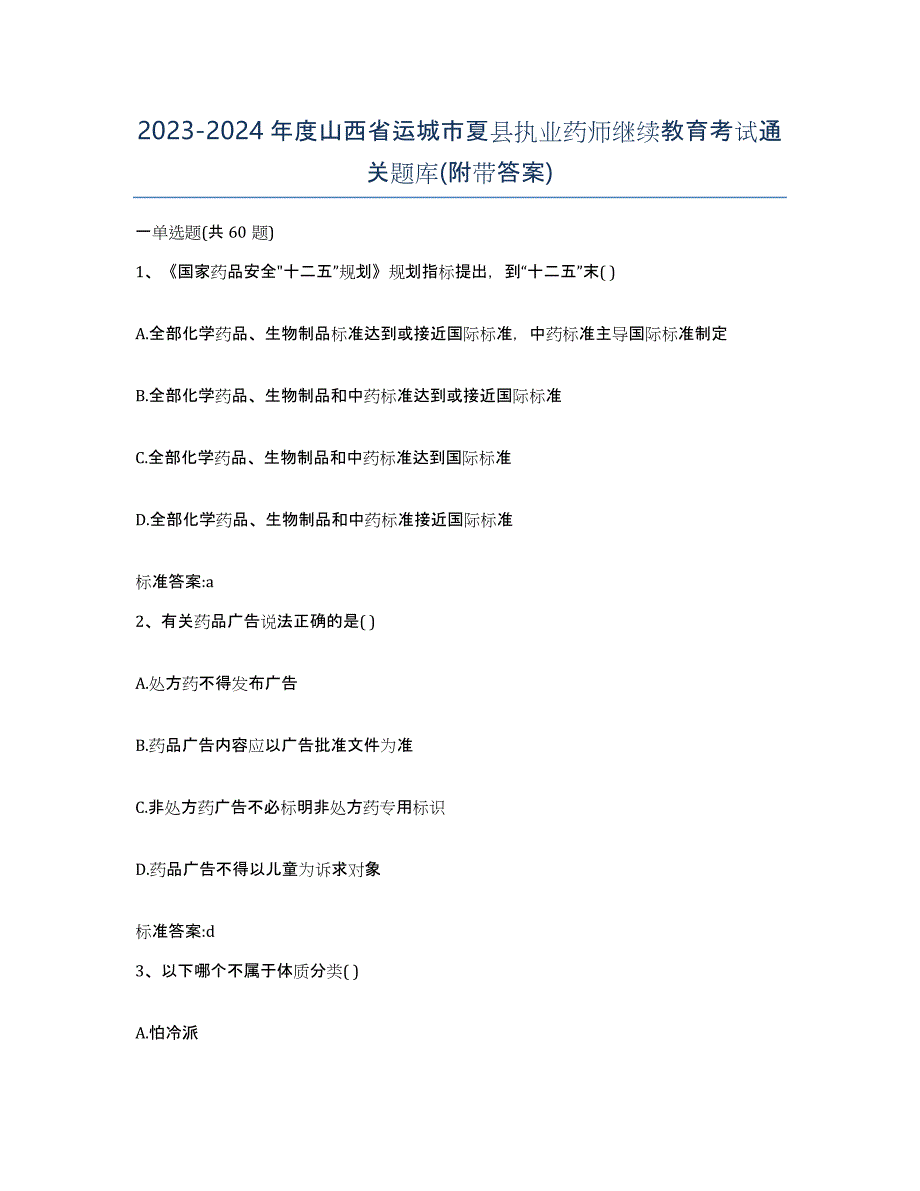 2023-2024年度山西省运城市夏县执业药师继续教育考试通关题库(附带答案)_第1页