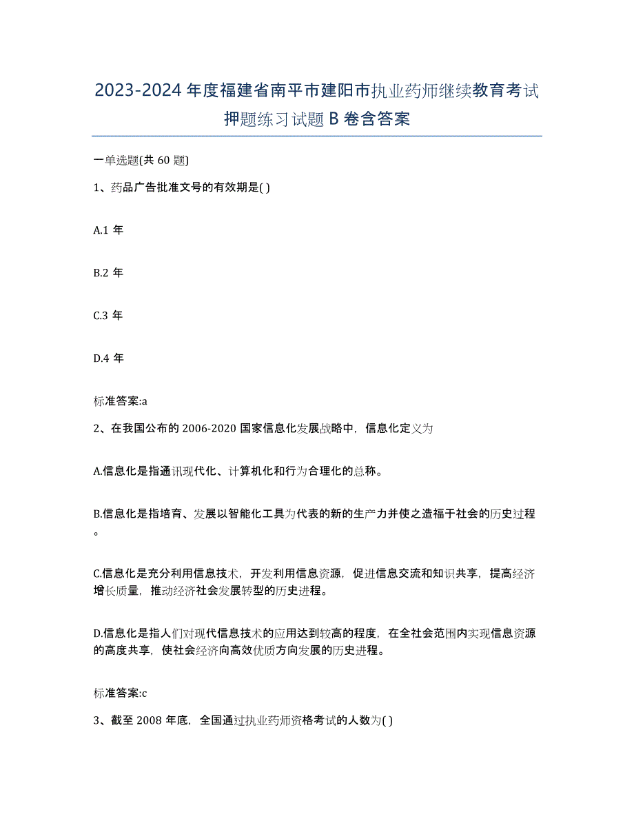 2023-2024年度福建省南平市建阳市执业药师继续教育考试押题练习试题B卷含答案_第1页