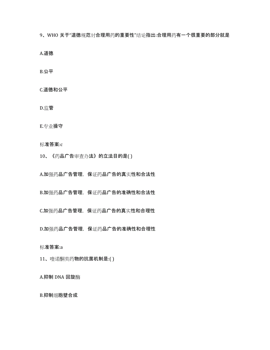 2023-2024年度江西省鹰潭市贵溪市执业药师继续教育考试考试题库_第4页