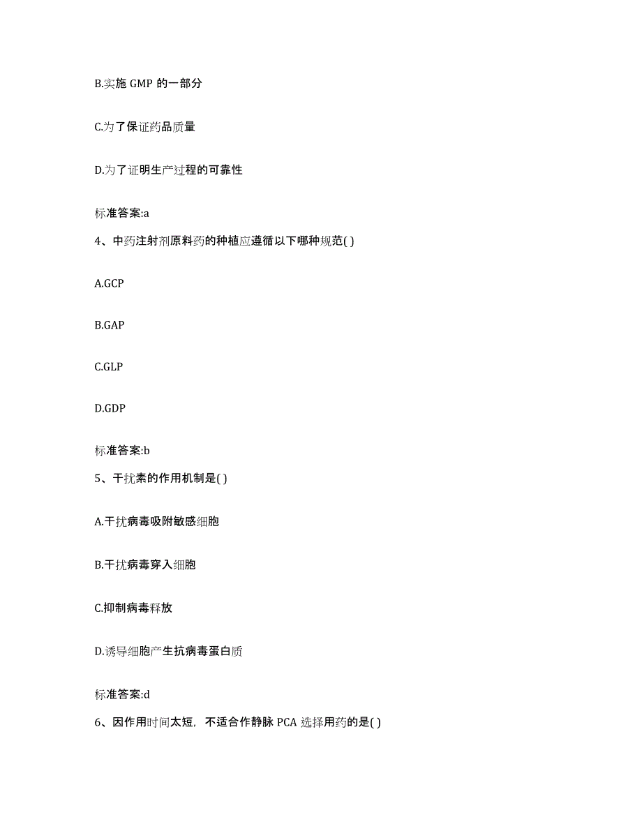 2022-2023年度内蒙古自治区乌兰察布市执业药师继续教育考试模拟试题（含答案）_第2页