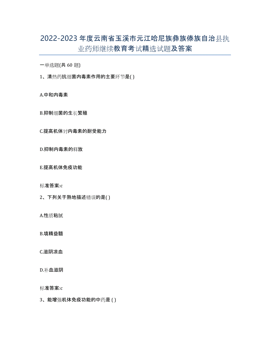 2022-2023年度云南省玉溪市元江哈尼族彝族傣族自治县执业药师继续教育考试试题及答案_第1页