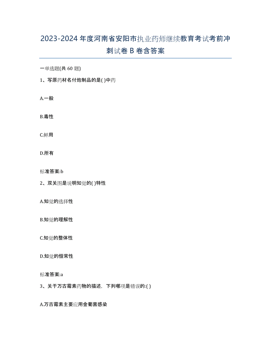 2023-2024年度河南省安阳市执业药师继续教育考试考前冲刺试卷B卷含答案_第1页