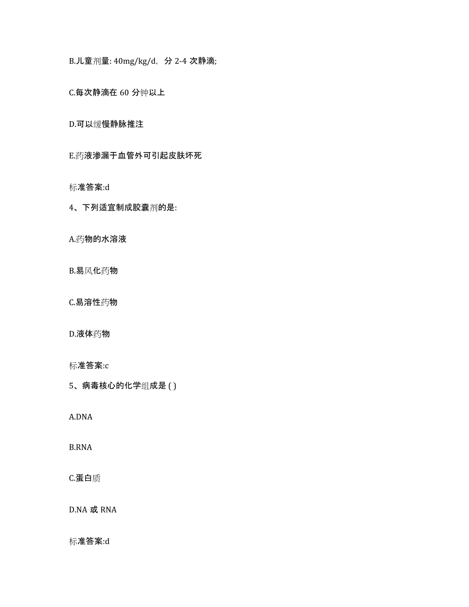 2023-2024年度河南省安阳市执业药师继续教育考试考前冲刺试卷B卷含答案_第2页