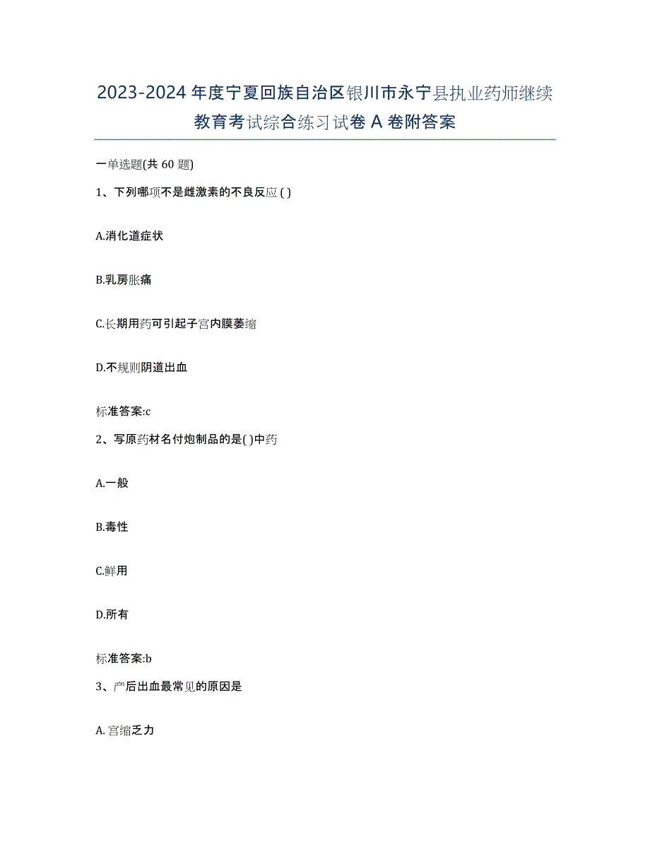 2023-2024年度宁夏回族自治区银川市永宁县执业药师继续教育考试综合练习试卷A卷附答案_第1页