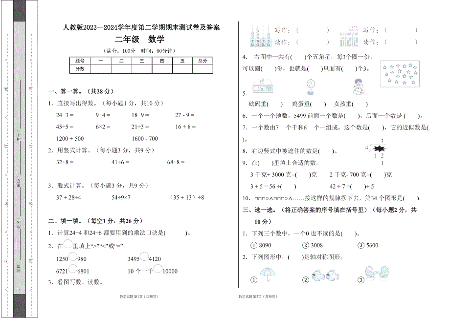 人教版2023--2024学年度第二学期小学二年级数学期末测试卷（含答案）(含六套题）_第1页