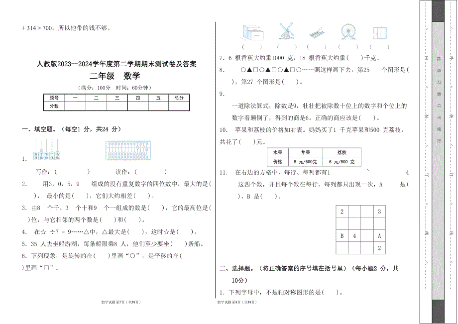 人教版2023--2024学年度第二学期小学二年级数学期末测试卷（含答案）(含六套题）_第4页