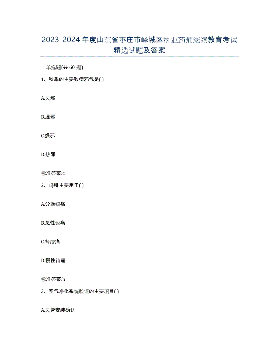 2023-2024年度山东省枣庄市峄城区执业药师继续教育考试试题及答案_第1页