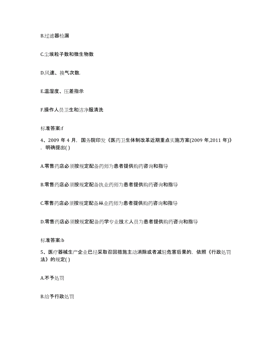 2023-2024年度山东省枣庄市峄城区执业药师继续教育考试试题及答案_第2页