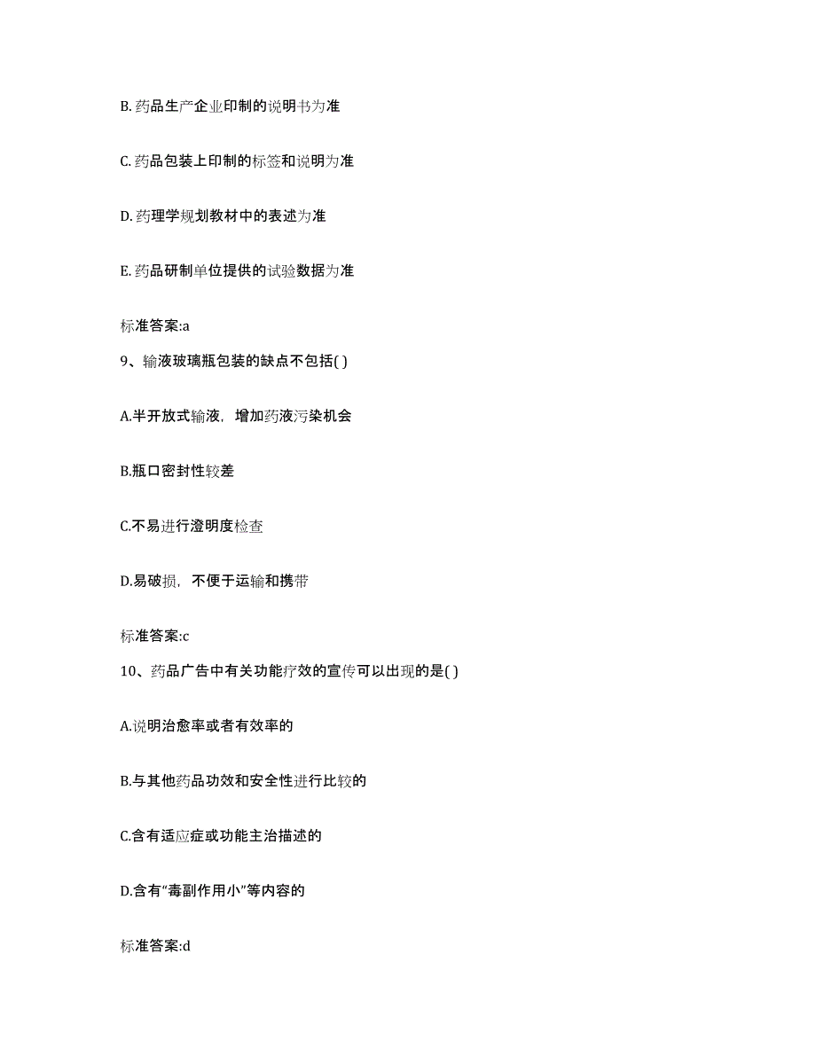 2023-2024年度山东省枣庄市峄城区执业药师继续教育考试试题及答案_第4页