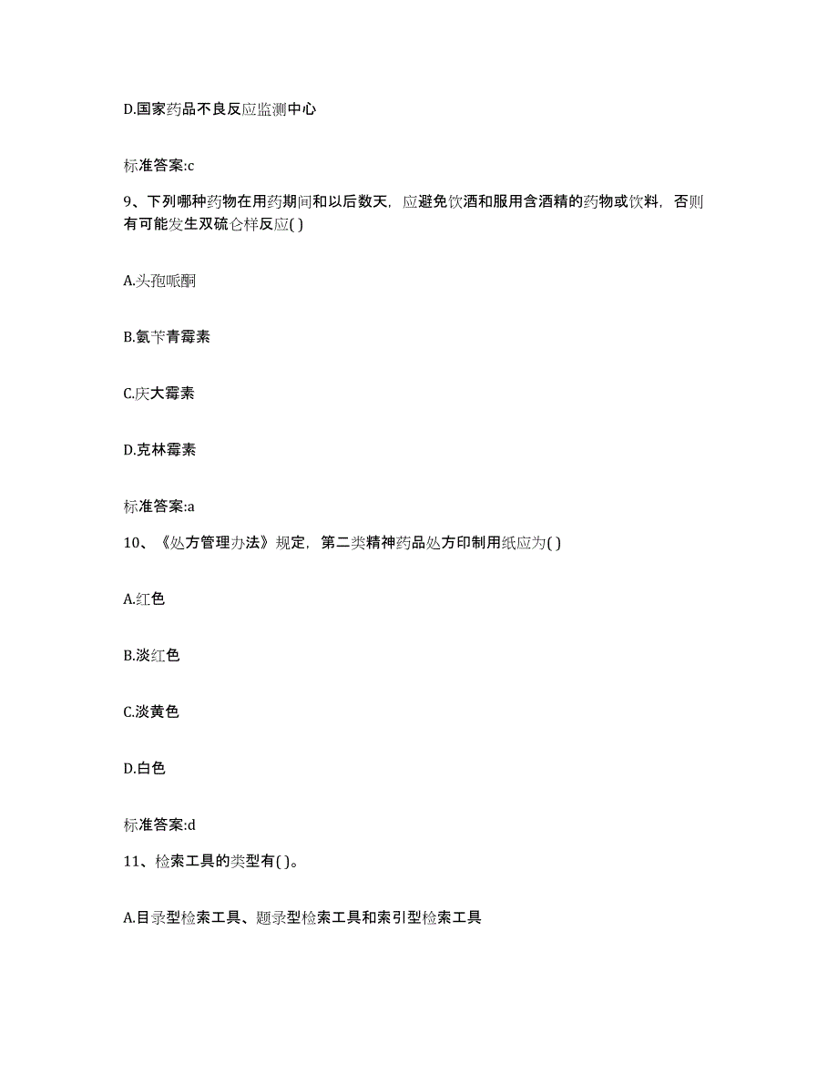 2023-2024年度湖南省岳阳市平江县执业药师继续教育考试题库附答案（典型题）_第4页