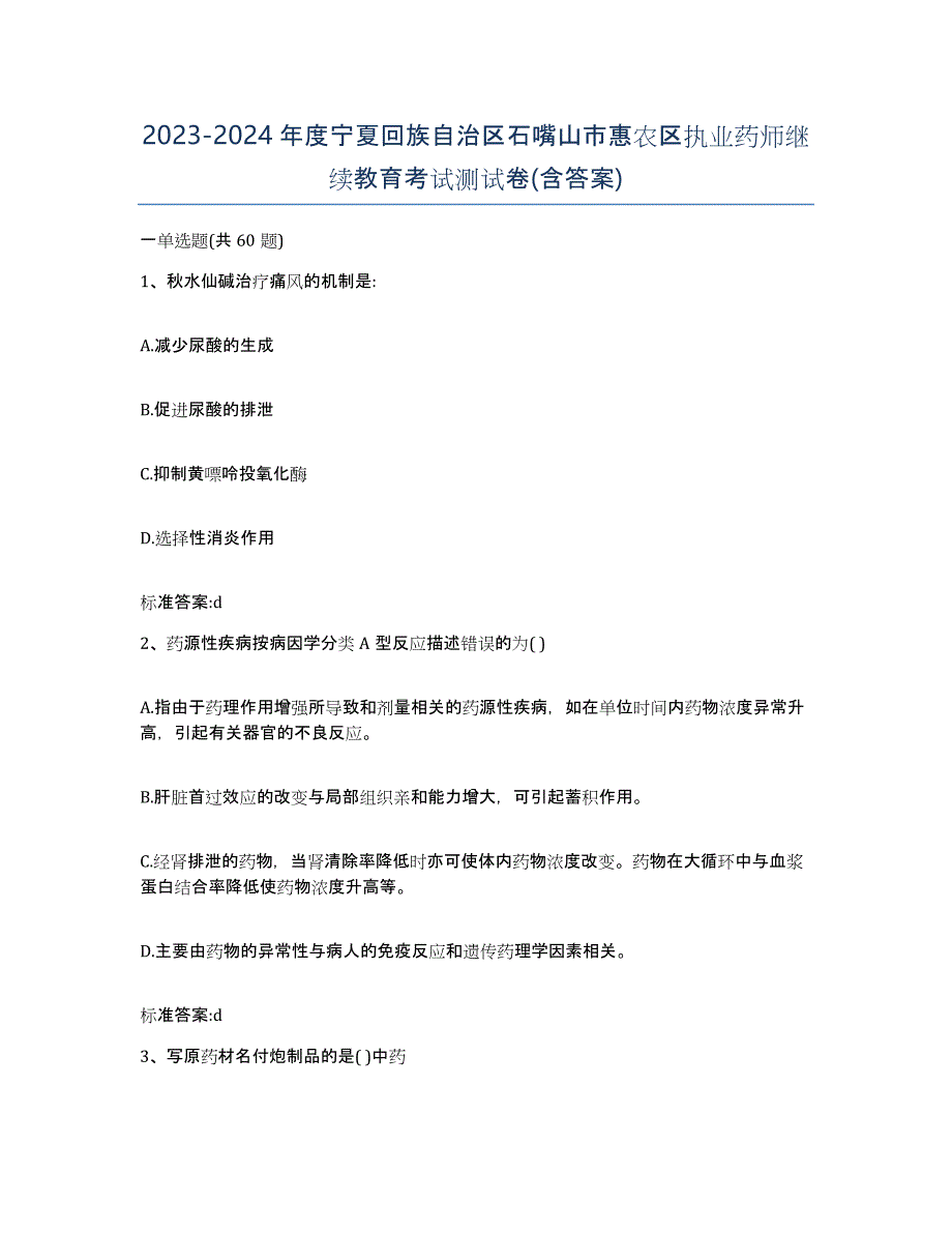 2023-2024年度宁夏回族自治区石嘴山市惠农区执业药师继续教育考试测试卷(含答案)_第1页