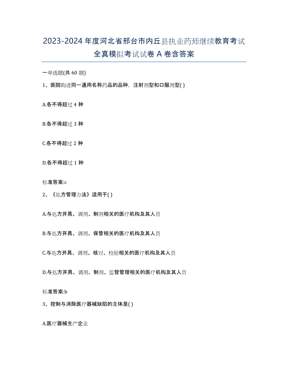 2023-2024年度河北省邢台市内丘县执业药师继续教育考试全真模拟考试试卷A卷含答案_第1页