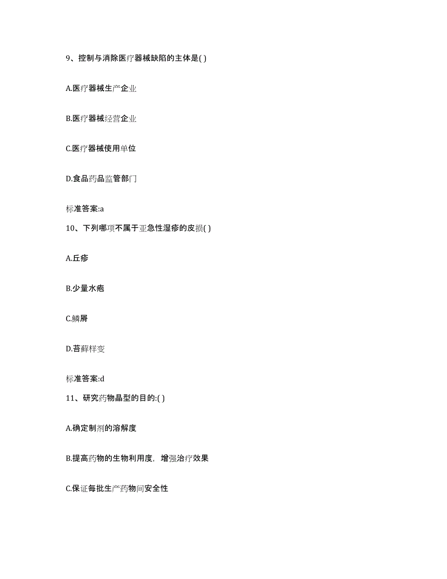 2023-2024年度山西省太原市清徐县执业药师继续教育考试考前冲刺试卷A卷含答案_第4页