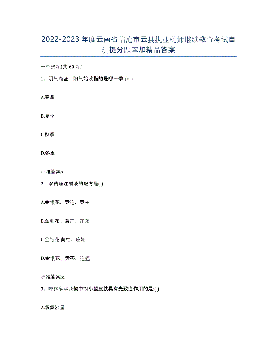 2022-2023年度云南省临沧市云县执业药师继续教育考试自测提分题库加答案_第1页