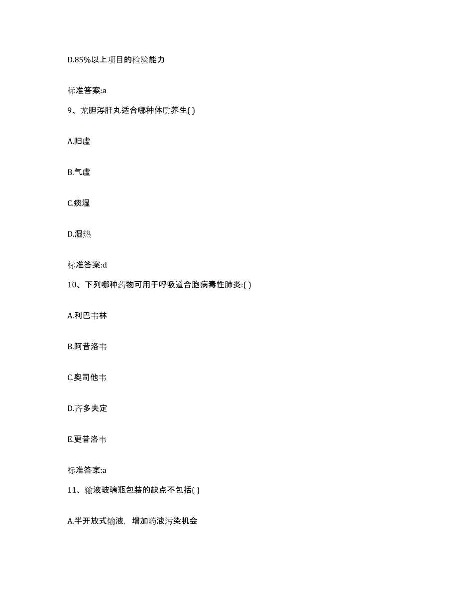 2023-2024年度山西省临汾市安泽县执业药师继续教育考试高分通关题型题库附解析答案_第4页