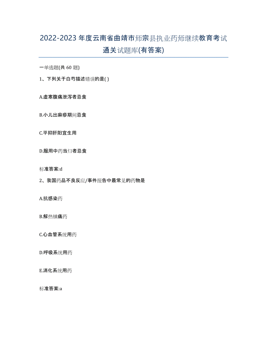 2022-2023年度云南省曲靖市师宗县执业药师继续教育考试通关试题库(有答案)_第1页