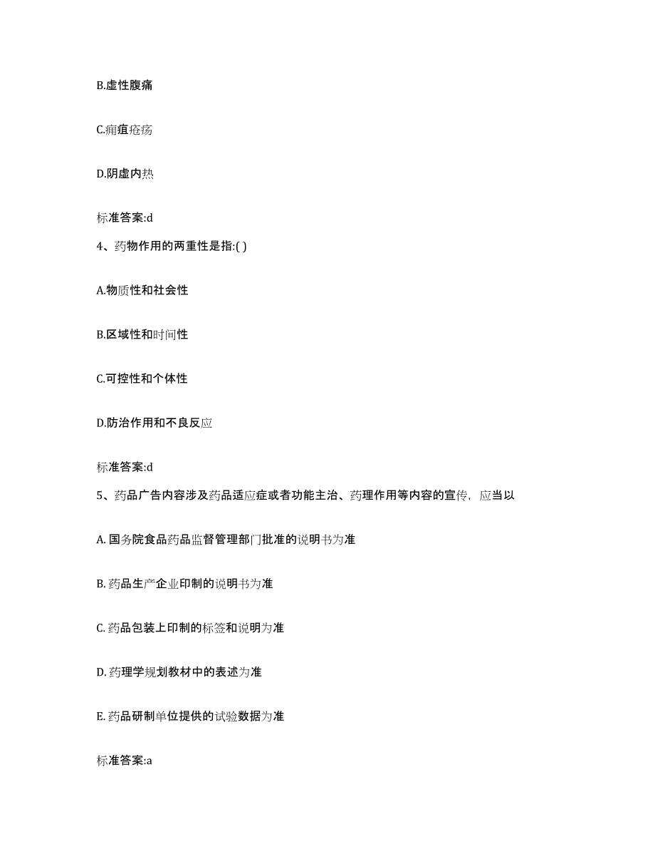 2022-2023年度四川省成都市新都区执业药师继续教育考试每日一练试卷B卷含答案_第2页