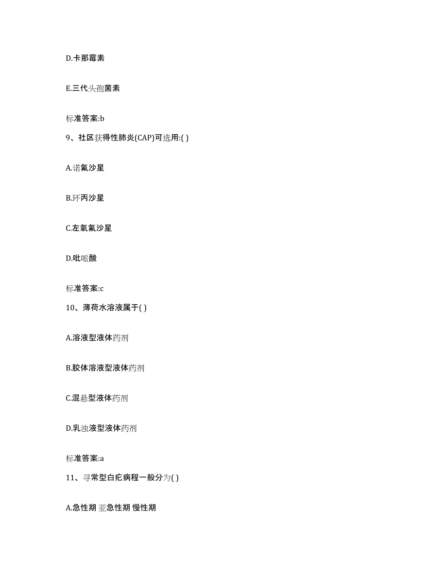 2022-2023年度四川省成都市新都区执业药师继续教育考试每日一练试卷B卷含答案_第4页