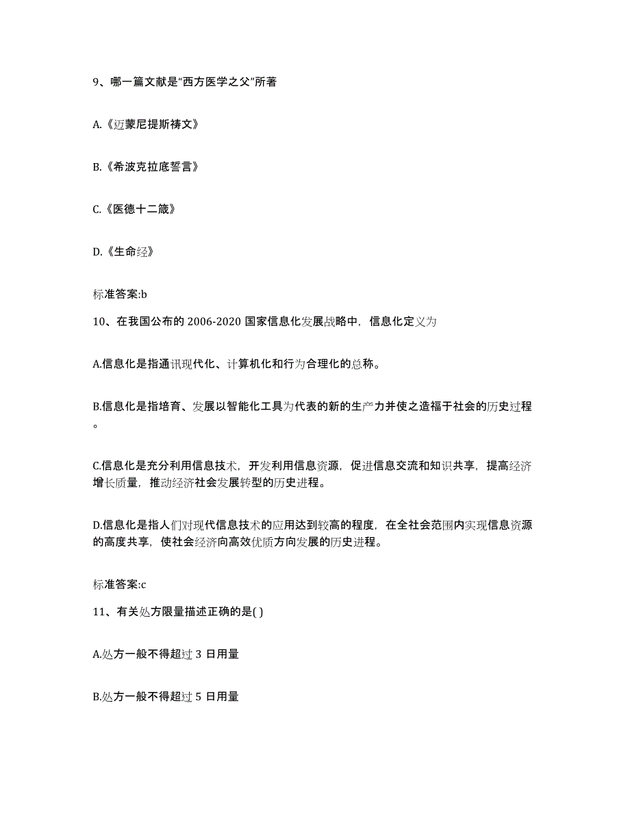 2023-2024年度福建省南平市延平区执业药师继续教育考试模拟试题（含答案）_第4页