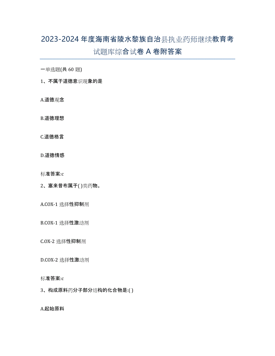 2023-2024年度海南省陵水黎族自治县执业药师继续教育考试题库综合试卷A卷附答案_第1页