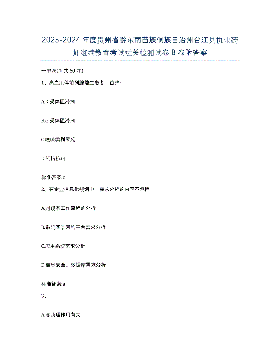 2023-2024年度贵州省黔东南苗族侗族自治州台江县执业药师继续教育考试过关检测试卷B卷附答案_第1页