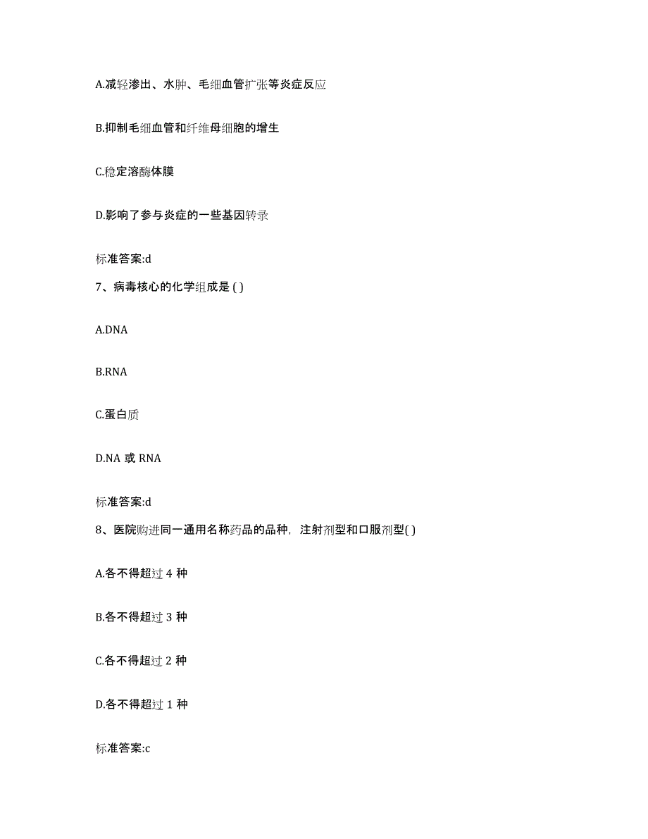 2023-2024年度贵州省黔东南苗族侗族自治州台江县执业药师继续教育考试过关检测试卷B卷附答案_第3页