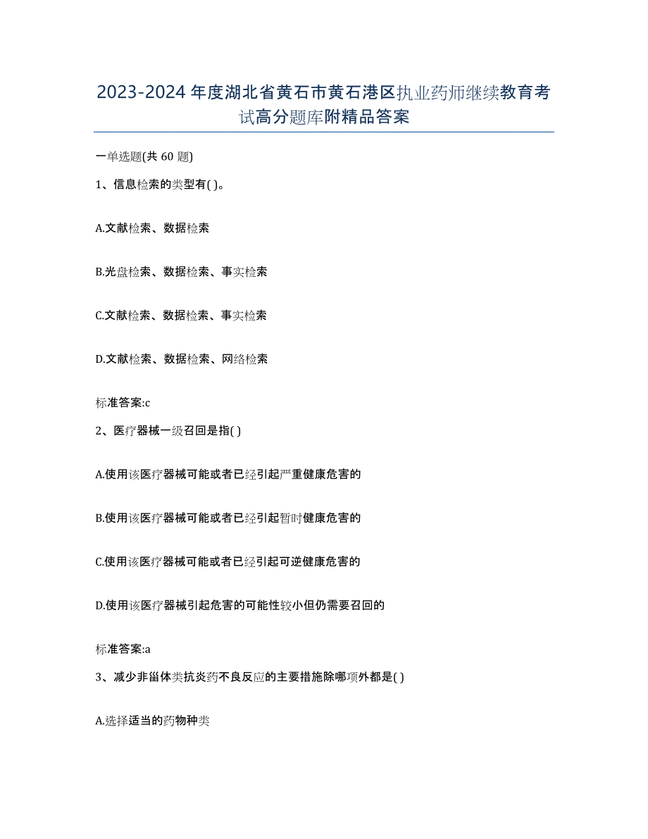 2023-2024年度湖北省黄石市黄石港区执业药师继续教育考试高分题库附答案_第1页