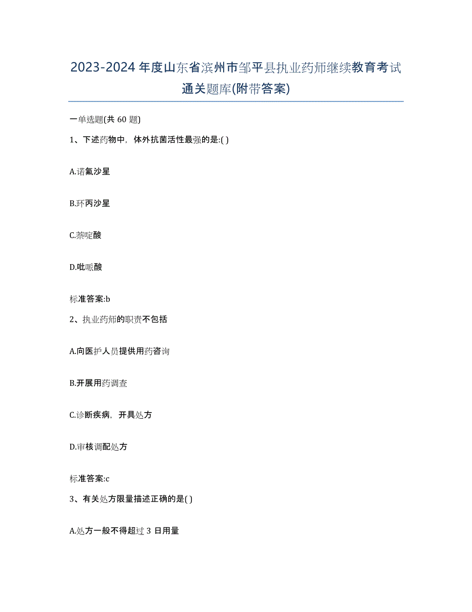 2023-2024年度山东省滨州市邹平县执业药师继续教育考试通关题库(附带答案)_第1页