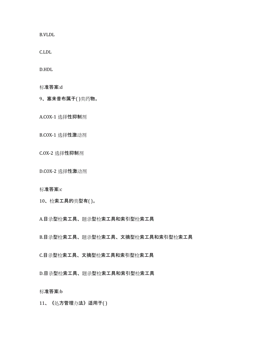 2023-2024年度山东省滨州市邹平县执业药师继续教育考试通关题库(附带答案)_第4页