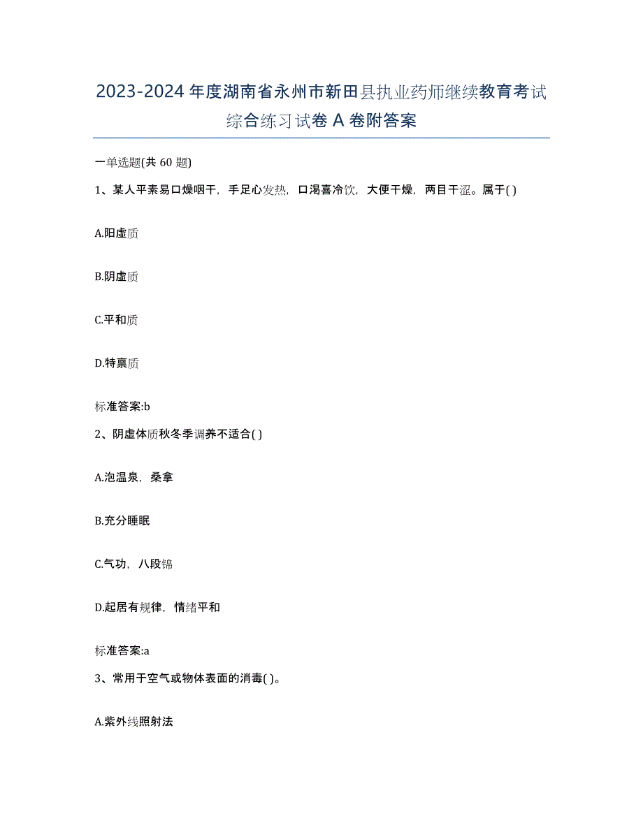 2023-2024年度湖南省永州市新田县执业药师继续教育考试综合练习试卷A卷附答案_第1页