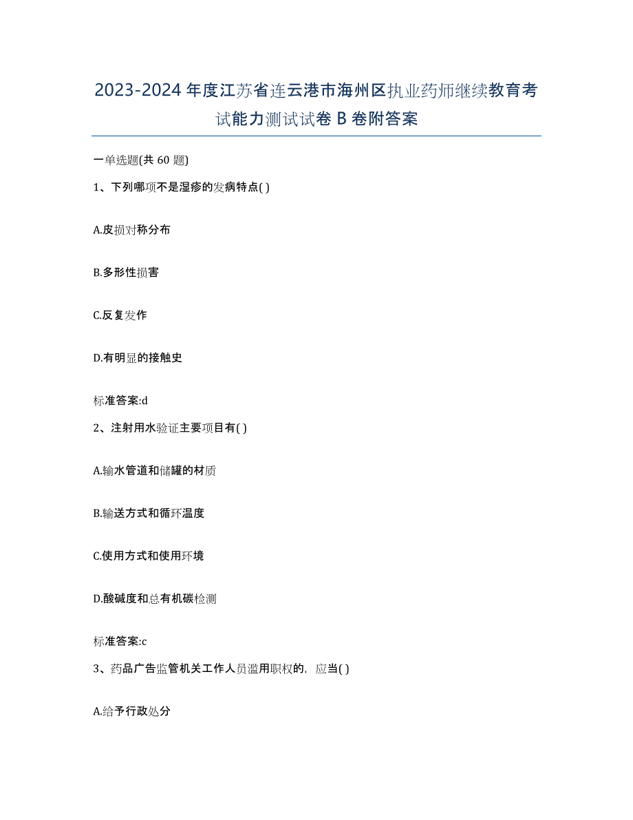 2023-2024年度江苏省连云港市海州区执业药师继续教育考试能力测试试卷B卷附答案_第1页