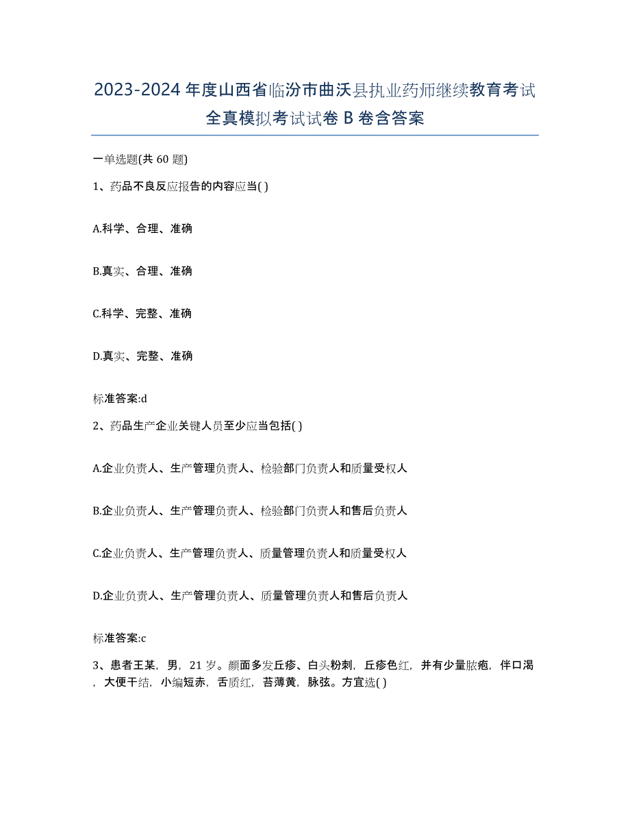 2023-2024年度山西省临汾市曲沃县执业药师继续教育考试全真模拟考试试卷B卷含答案_第1页