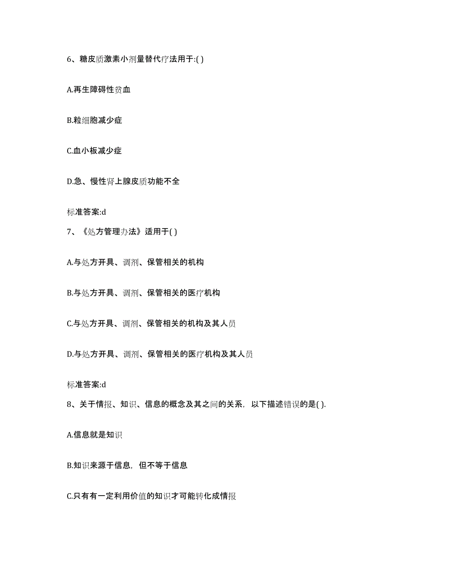 2023-2024年度陕西省宝鸡市陇县执业药师继续教育考试自我检测试卷B卷附答案_第3页