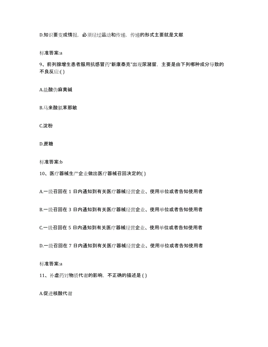 2023-2024年度陕西省宝鸡市陇县执业药师继续教育考试自我检测试卷B卷附答案_第4页