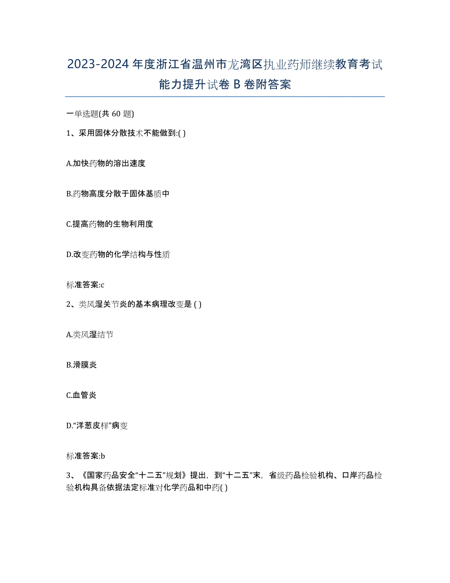 2023-2024年度浙江省温州市龙湾区执业药师继续教育考试能力提升试卷B卷附答案_第1页