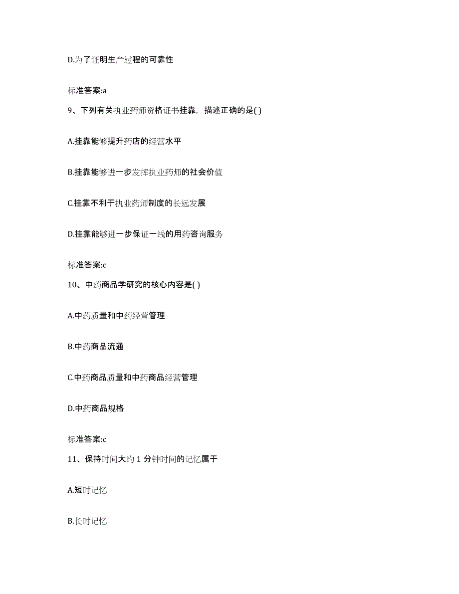 2023-2024年度甘肃省陇南市执业药师继续教育考试通关提分题库及完整答案_第4页