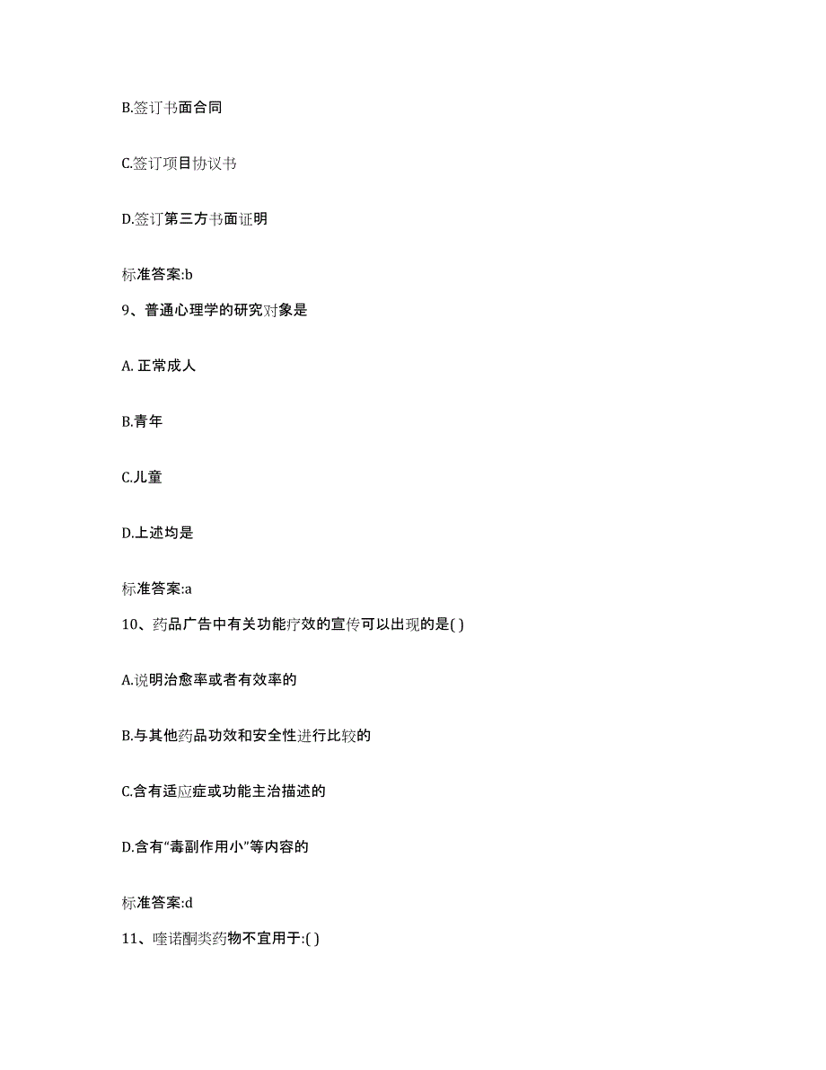 2023-2024年度黑龙江省佳木斯市前进区执业药师继续教育考试能力测试试卷A卷附答案_第4页