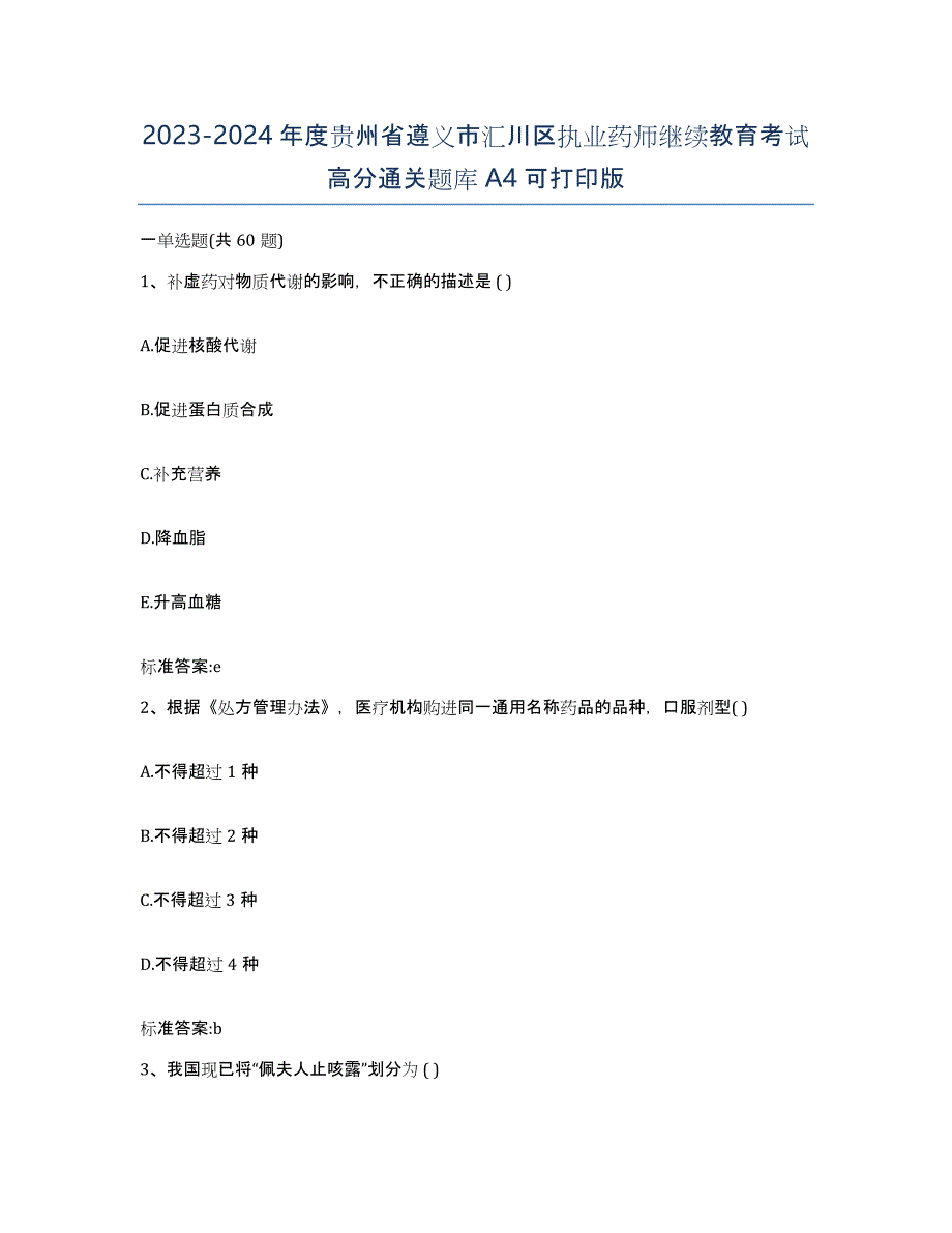 2023-2024年度贵州省遵义市汇川区执业药师继续教育考试高分通关题库A4可打印版_第1页