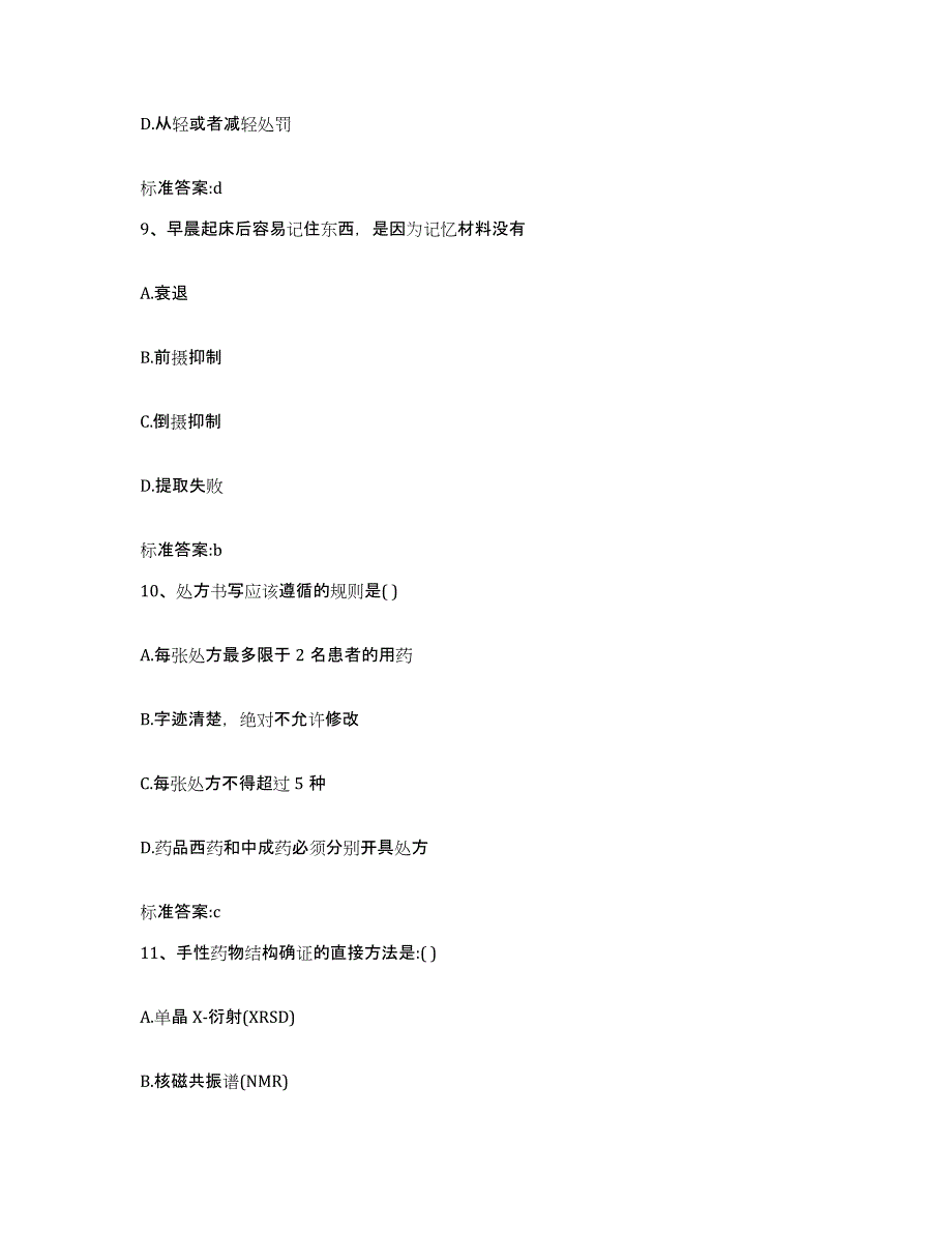 2023-2024年度贵州省遵义市汇川区执业药师继续教育考试高分通关题库A4可打印版_第4页