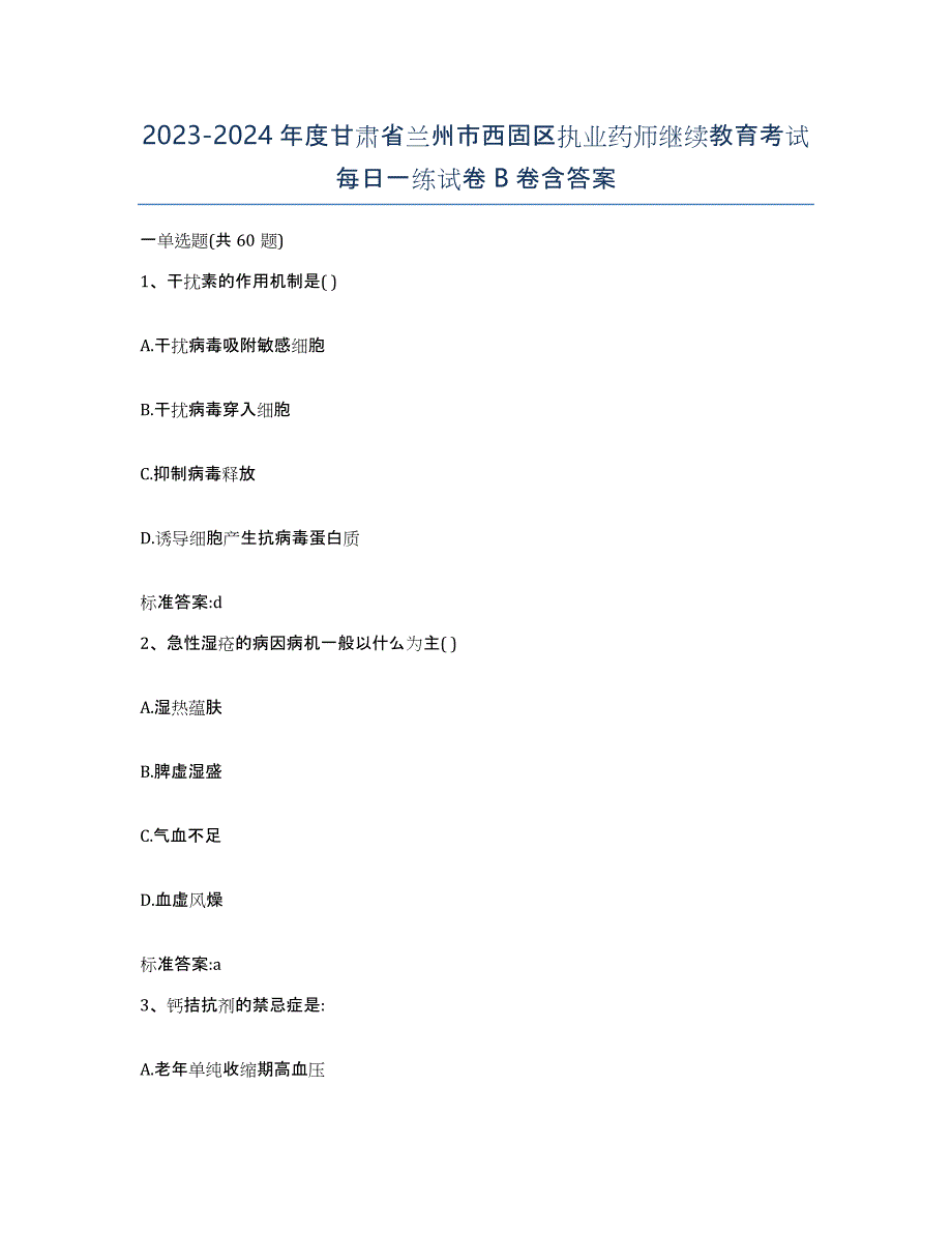 2023-2024年度甘肃省兰州市西固区执业药师继续教育考试每日一练试卷B卷含答案_第1页