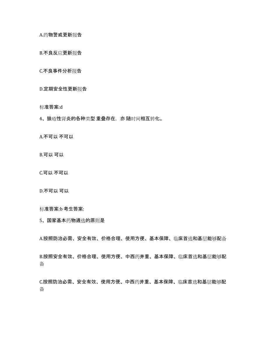 2023-2024年度辽宁省大连市西岗区执业药师继续教育考试过关检测试卷B卷附答案_第2页