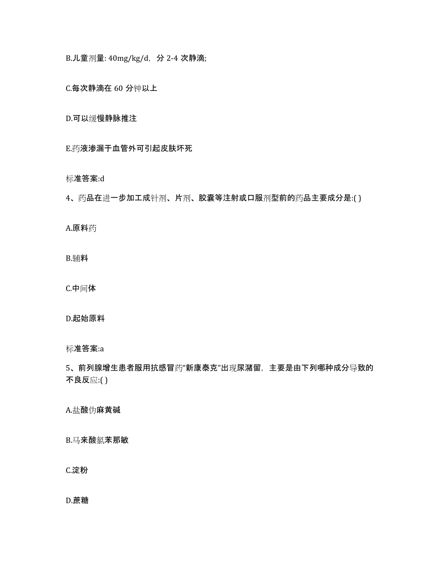 2023-2024年度海南省东方市执业药师继续教育考试题库附答案（典型题）_第2页