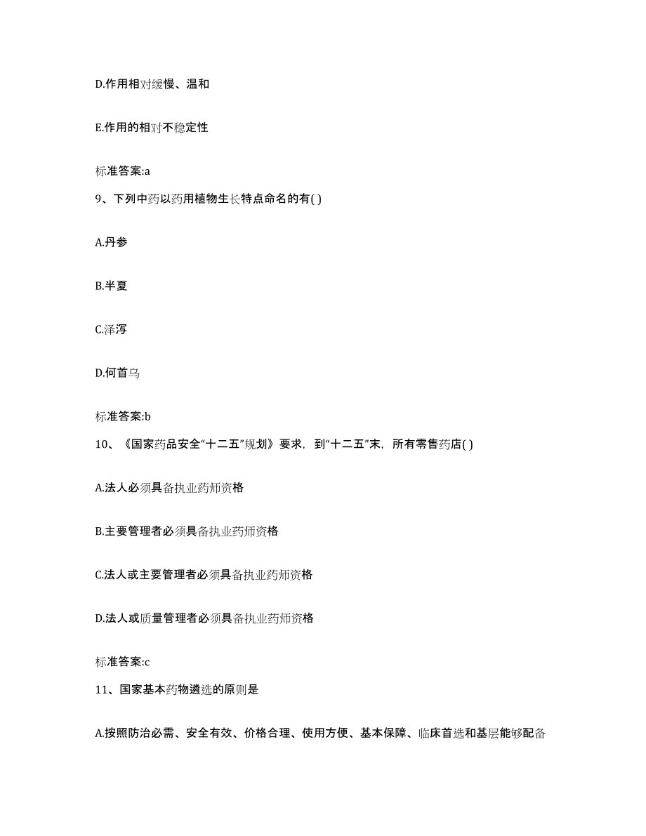 2023-2024年度海南省东方市执业药师继续教育考试题库附答案（典型题）_第4页