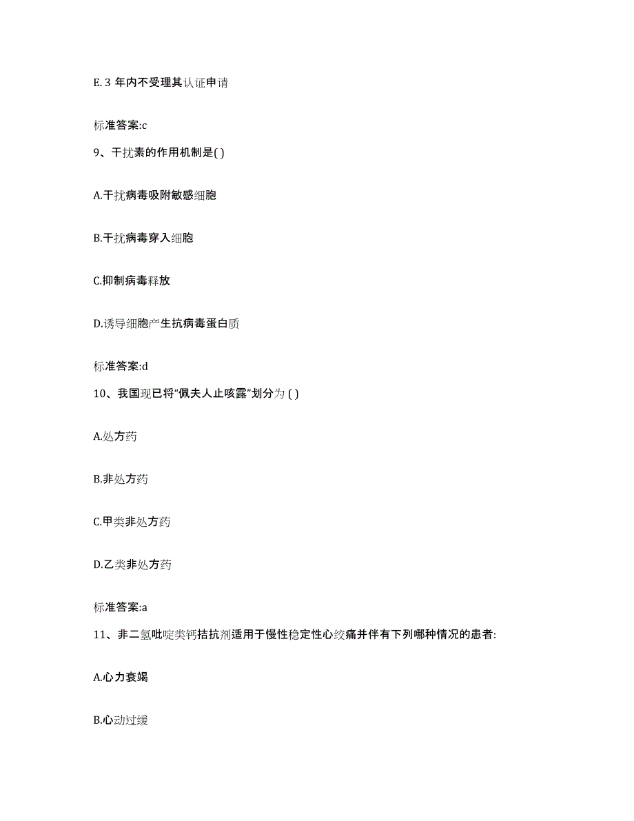 2023-2024年度黑龙江省佳木斯市桦南县执业药师继续教育考试综合检测试卷B卷含答案_第4页