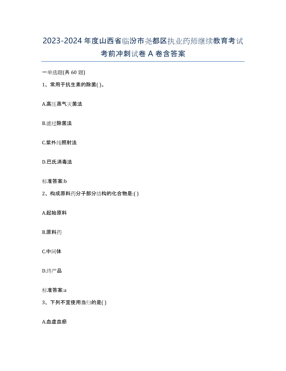 2023-2024年度山西省临汾市尧都区执业药师继续教育考试考前冲刺试卷A卷含答案_第1页