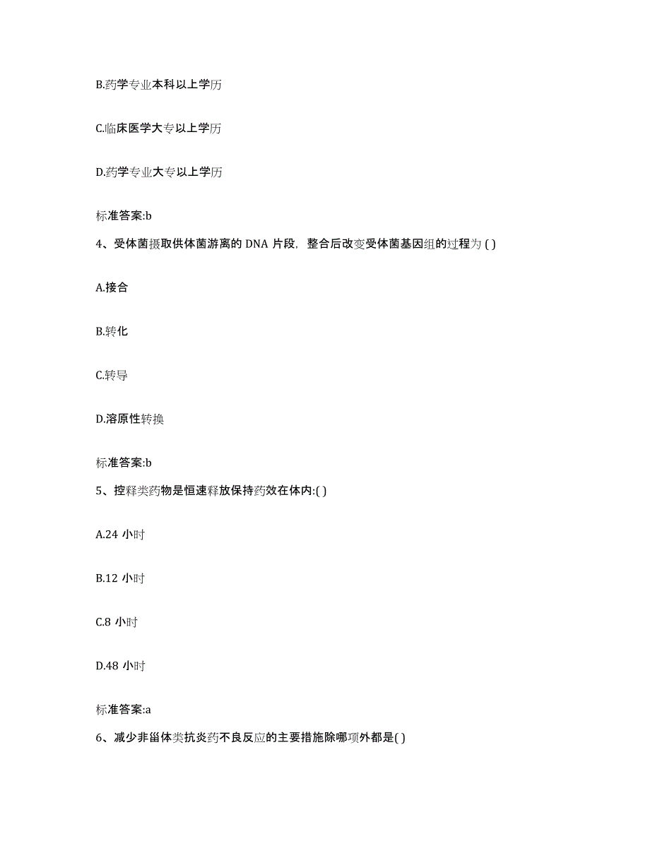 2023-2024年度河南省商丘市民权县执业药师继续教育考试通关试题库(有答案)_第2页