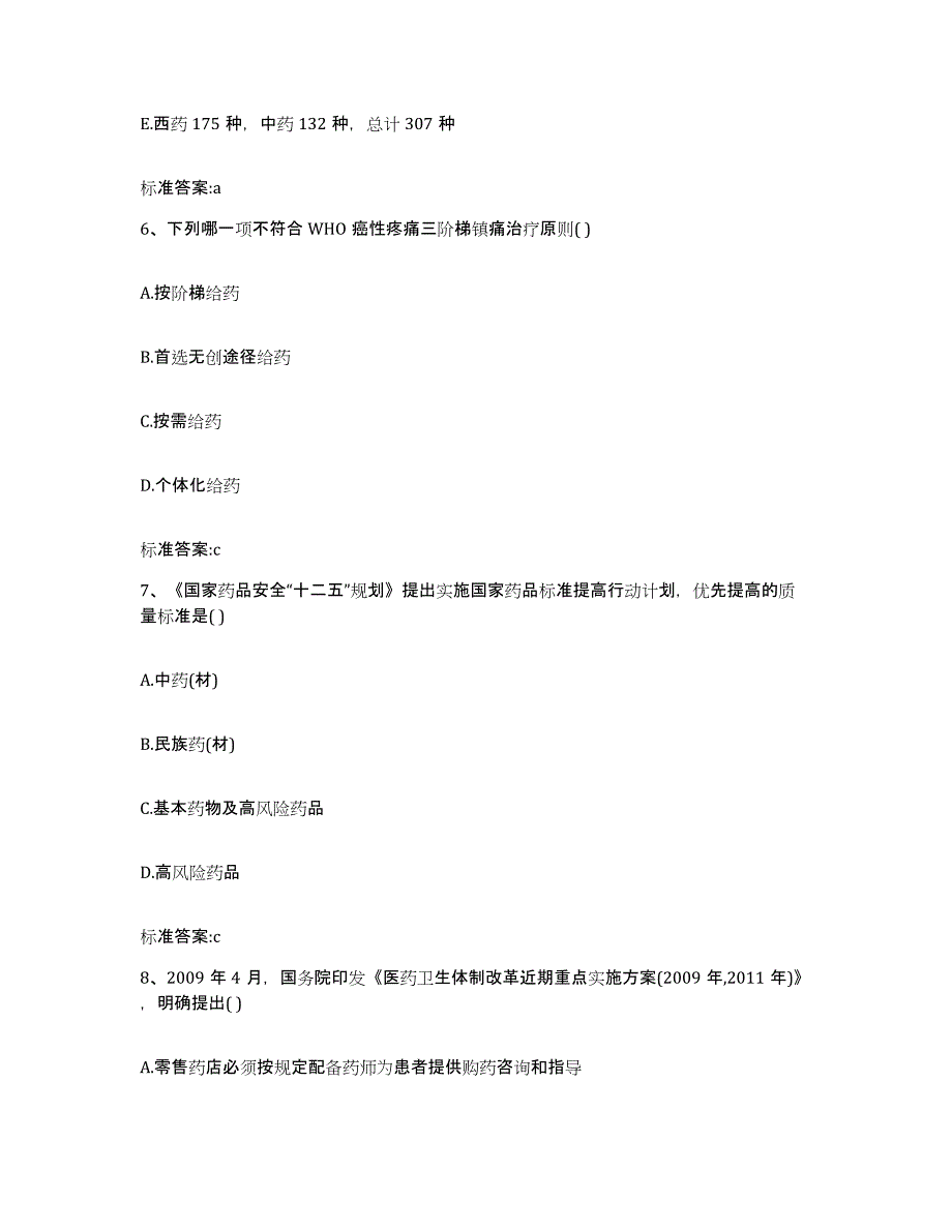 2023-2024年度河北省沧州市南皮县执业药师继续教育考试高分通关题型题库附解析答案_第3页